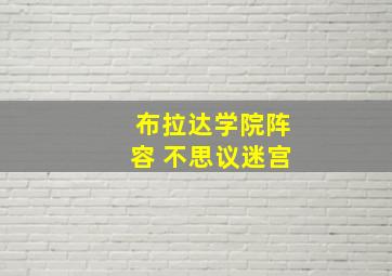 布拉达学院阵容 不思议迷宫